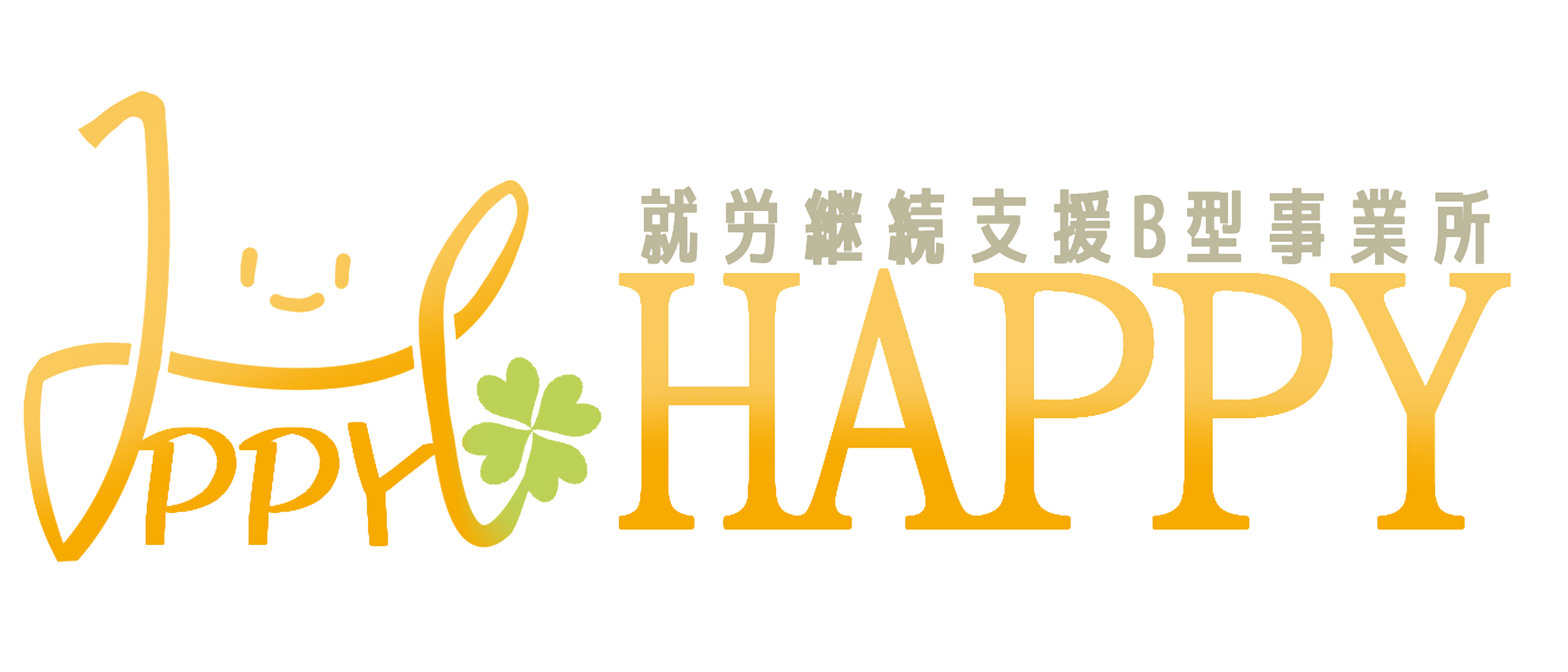 就労継続支援B型事業所 HAPPY