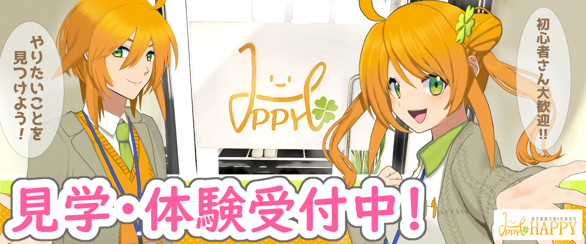 就労継続支援B型事業所 HAPPY メインイメージ